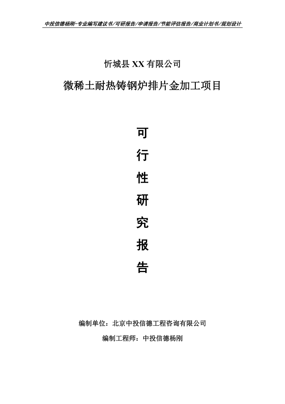 微稀土耐热铸钢炉排片金加工可行性研究报告建议书申请备案.doc_第1页