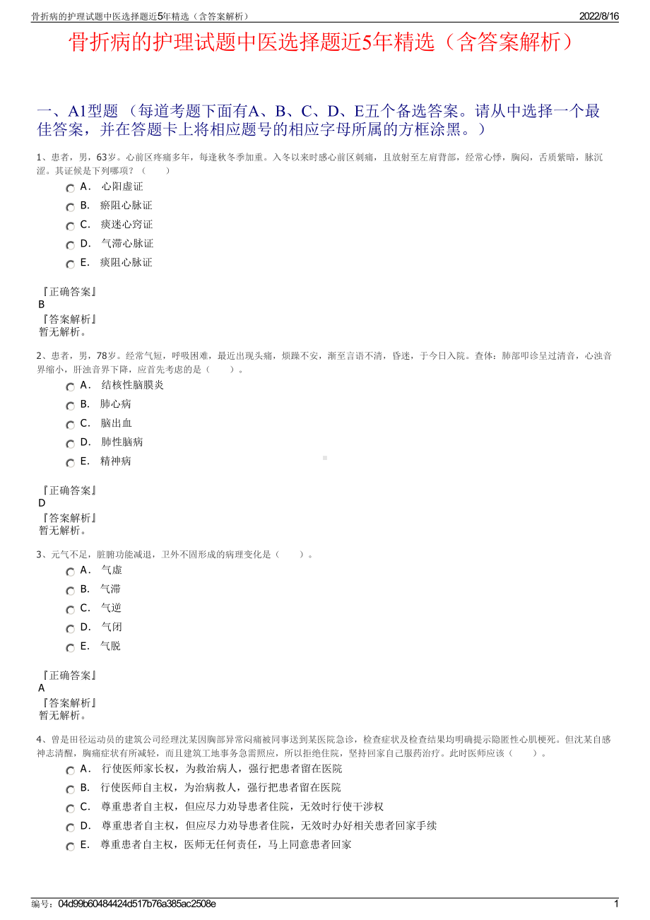 骨折病的护理试题中医选择题近5年精选（含答案解析）.pdf_第1页