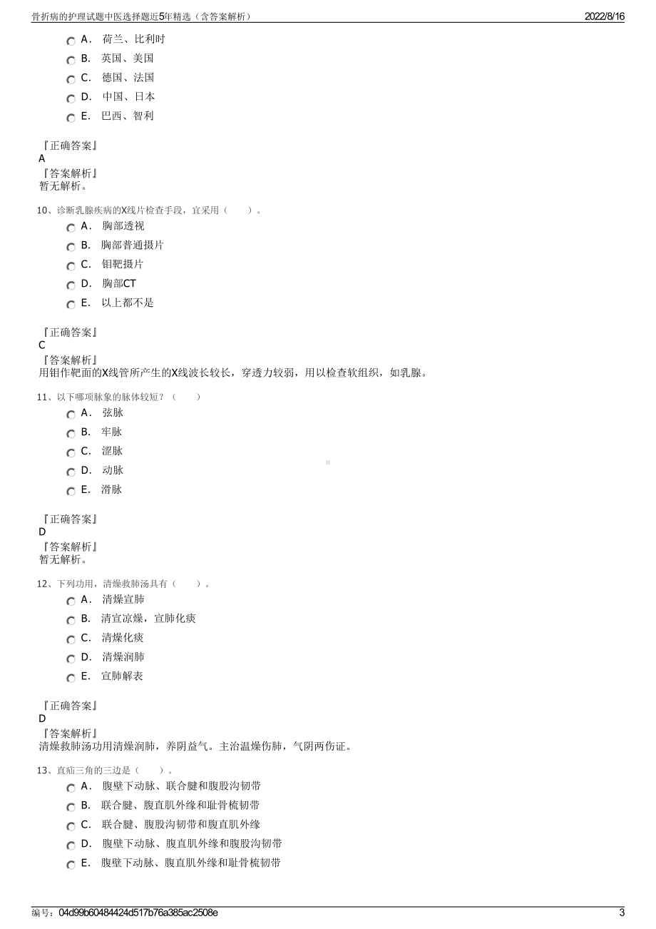 骨折病的护理试题中医选择题近5年精选（含答案解析）.pdf_第3页