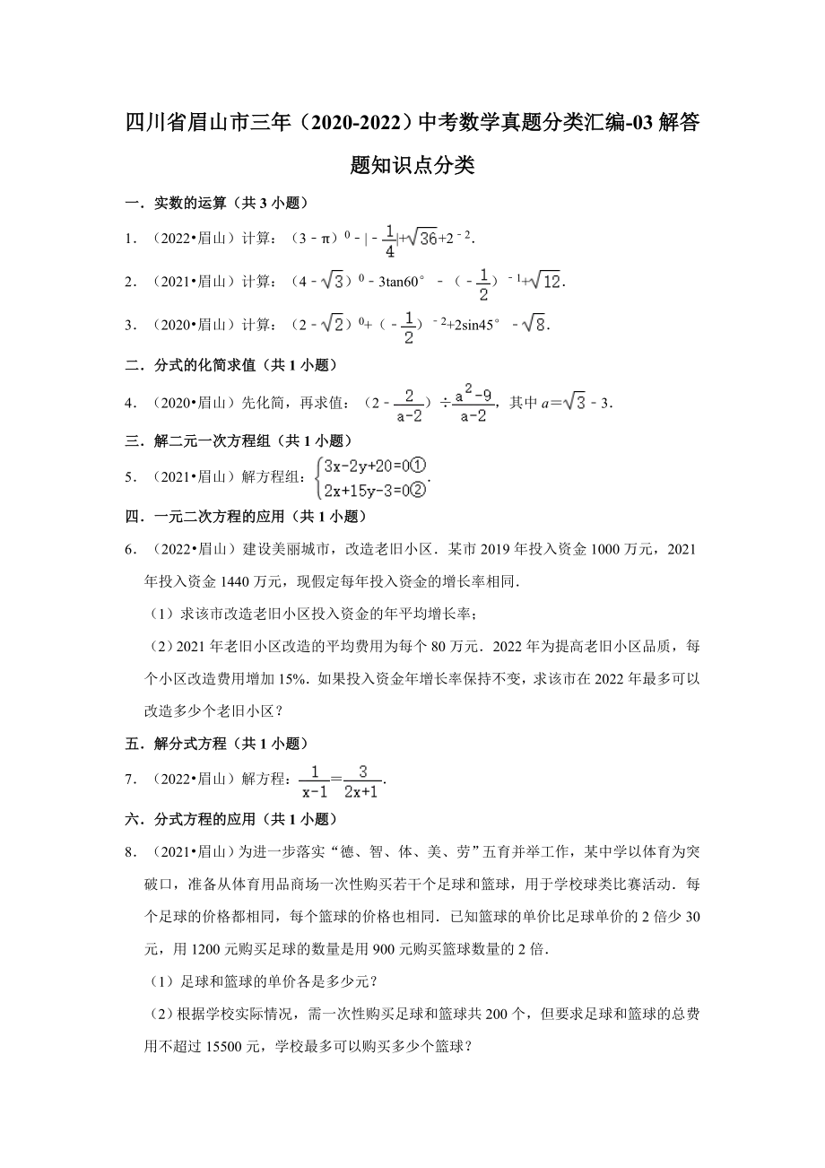 四川省眉山市三年（2020-2022）中考数学真题分类汇编-03解答题知识点分类（含答案）.docx_第1页