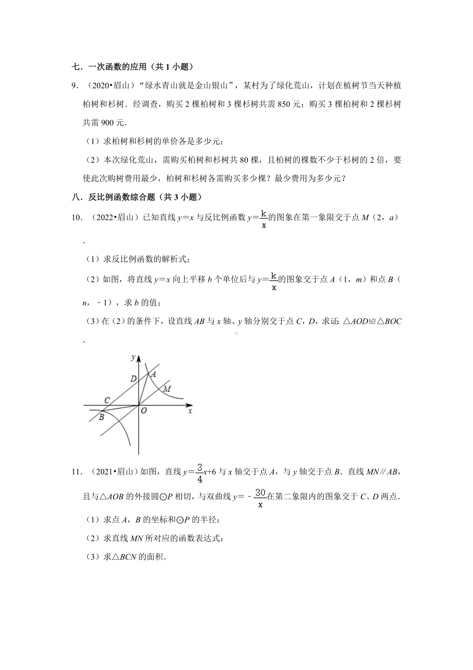 四川省眉山市三年（2020-2022）中考数学真题分类汇编-03解答题知识点分类（含答案）.docx_第2页