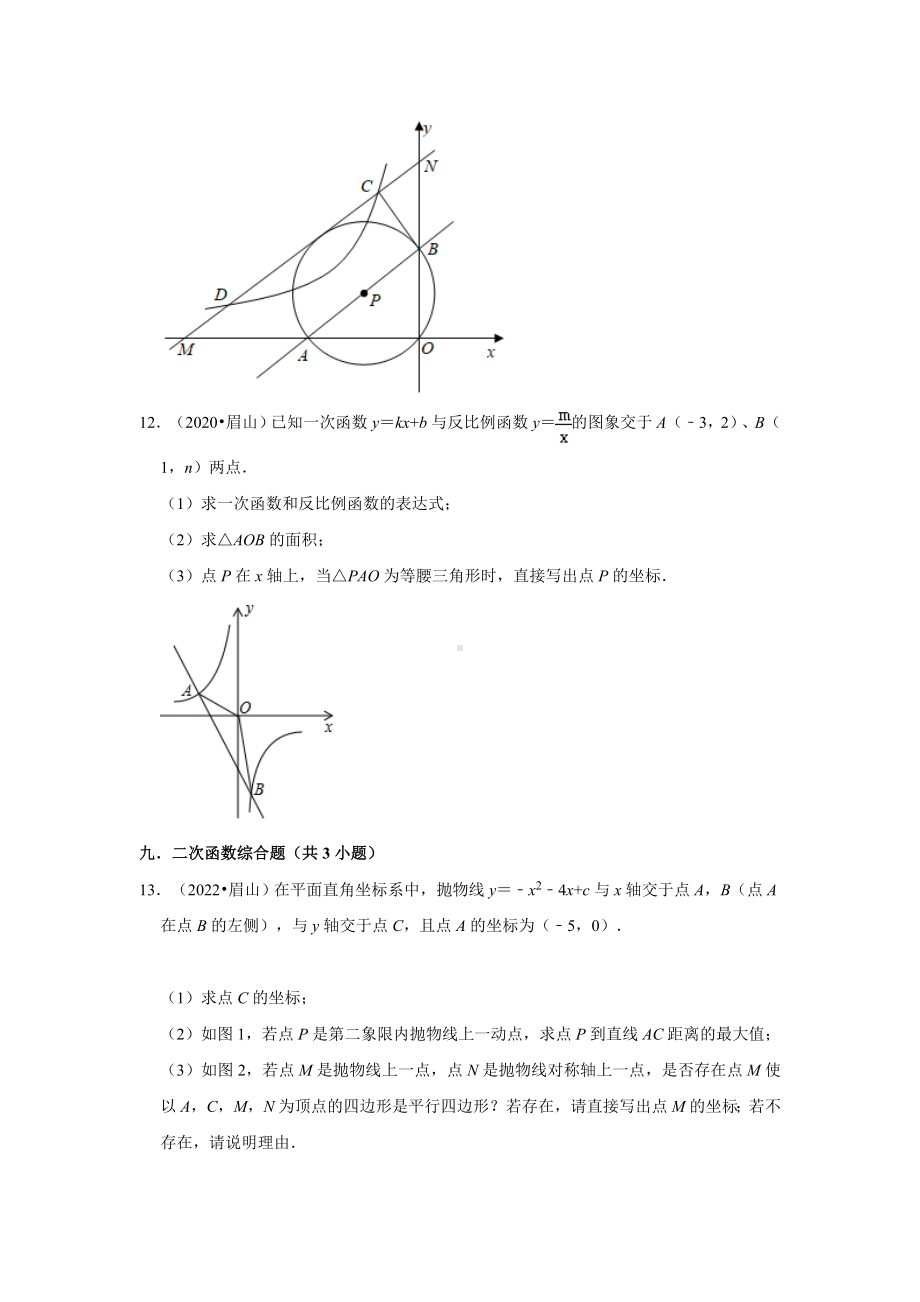 四川省眉山市三年（2020-2022）中考数学真题分类汇编-03解答题知识点分类（含答案）.docx_第3页