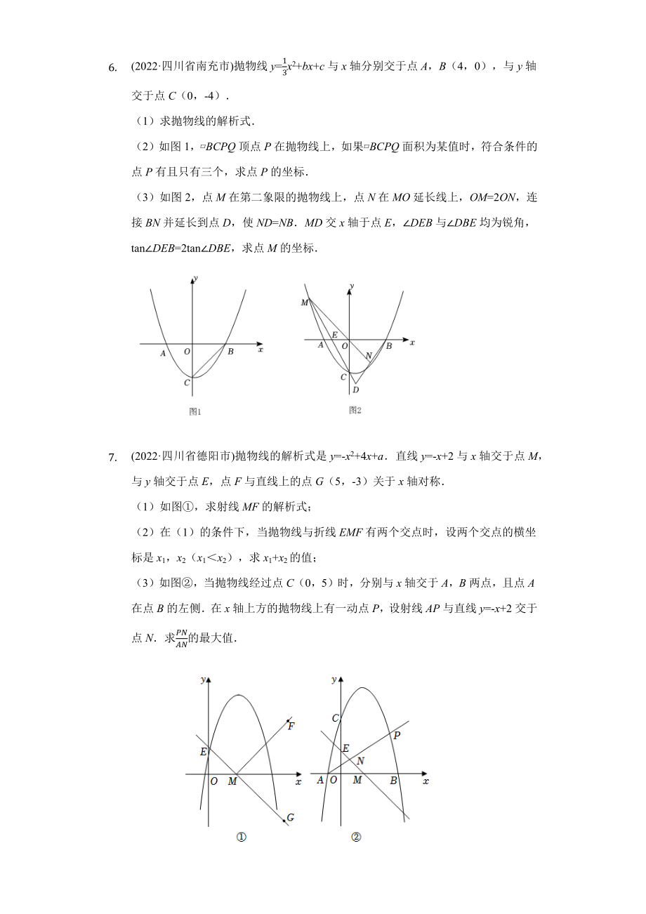 2022中考数学真题汇编：二次函数解答题（含答案）.docx_第3页