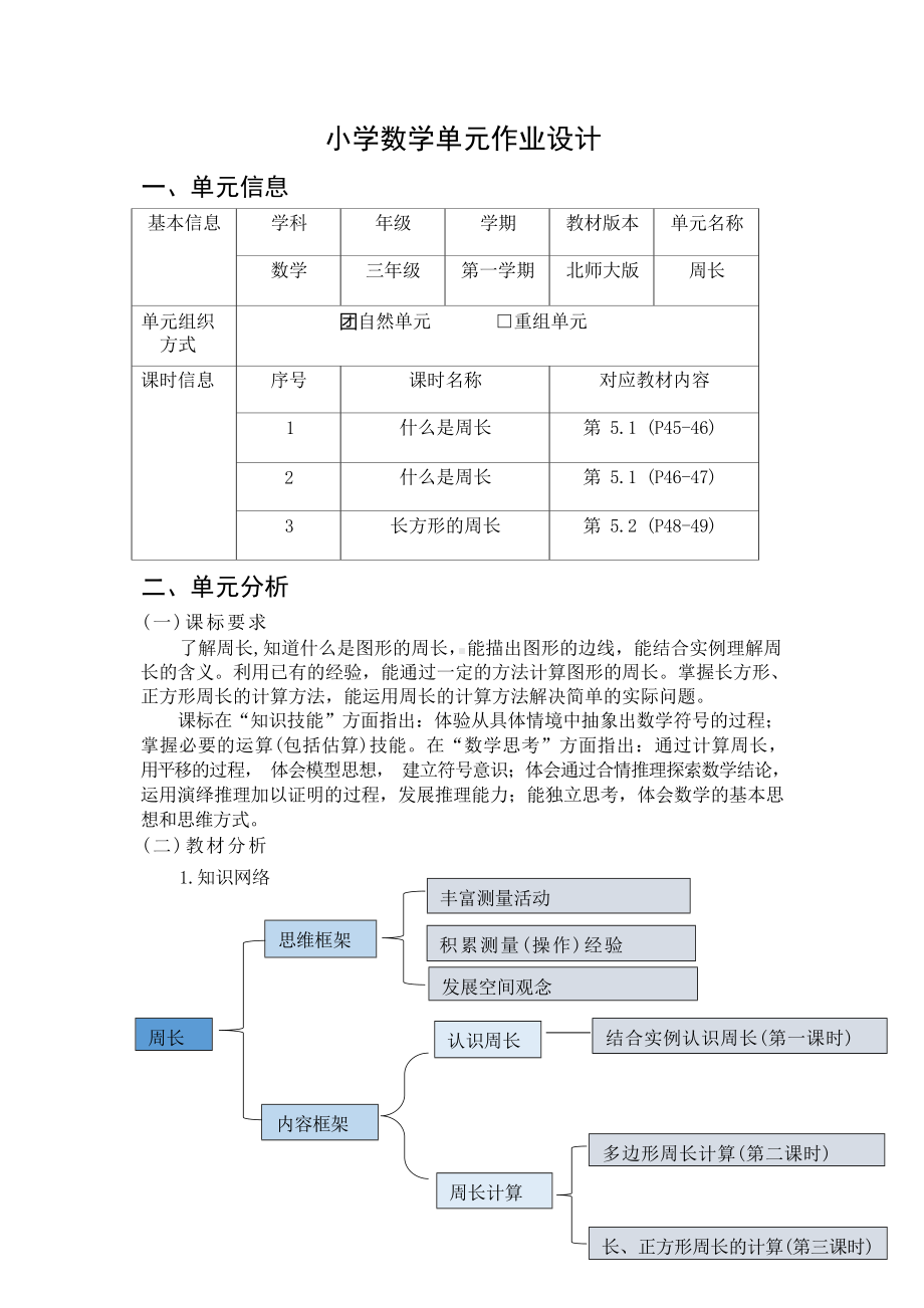 [信息技术2.0微能力]：小学三年级数学上（第五单元）长方形的周长-中小学作业设计大赛获奖优秀作品[模板]-《义务教育数学课程标准（2022年版）》.docx_第2页