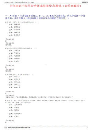 历年南京中医药大学复试题目近5年精选（含答案解析）.pdf