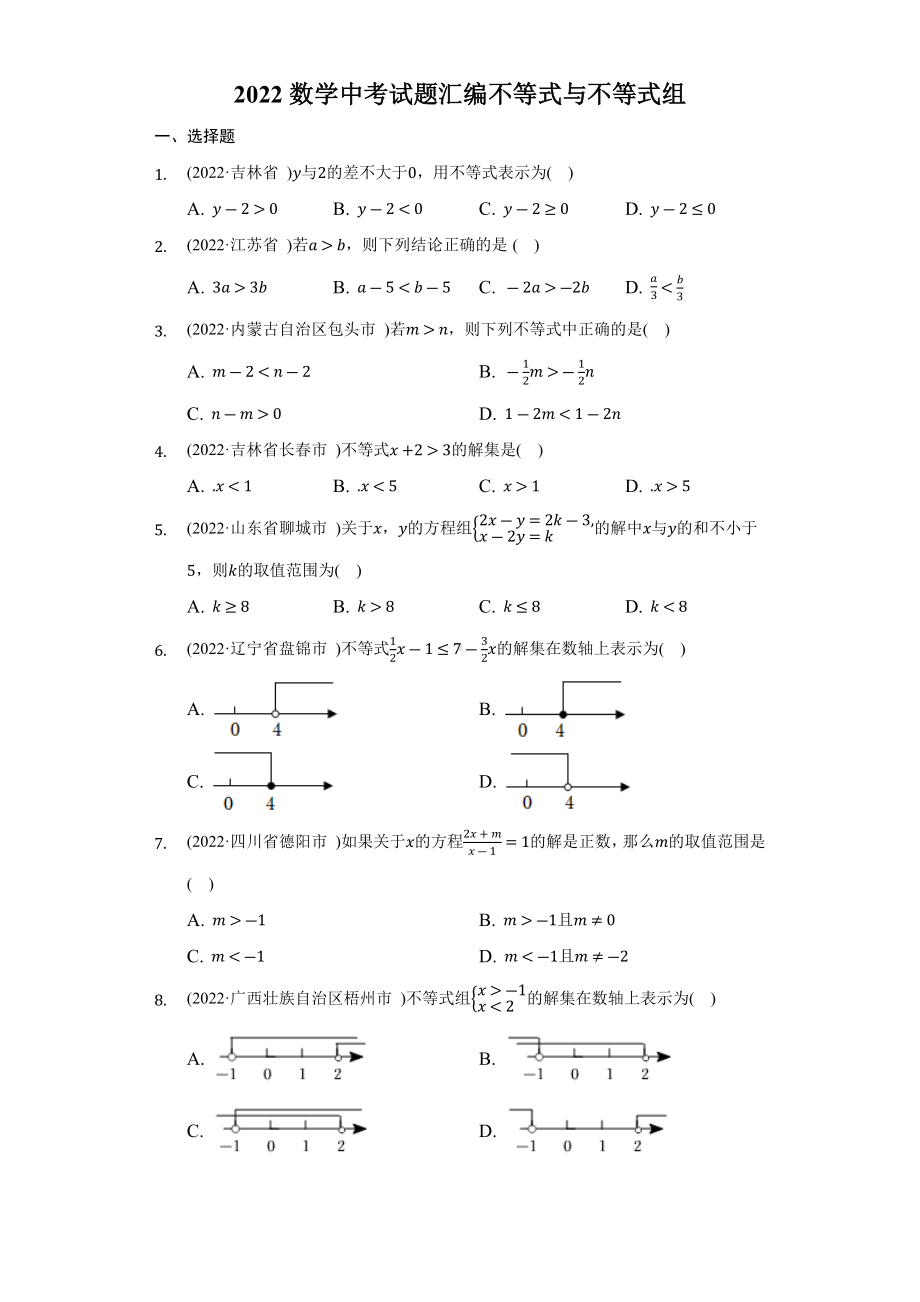 2022年数学中考试题汇编不等式与不等式组-自定义类型（含答案）.docx_第1页