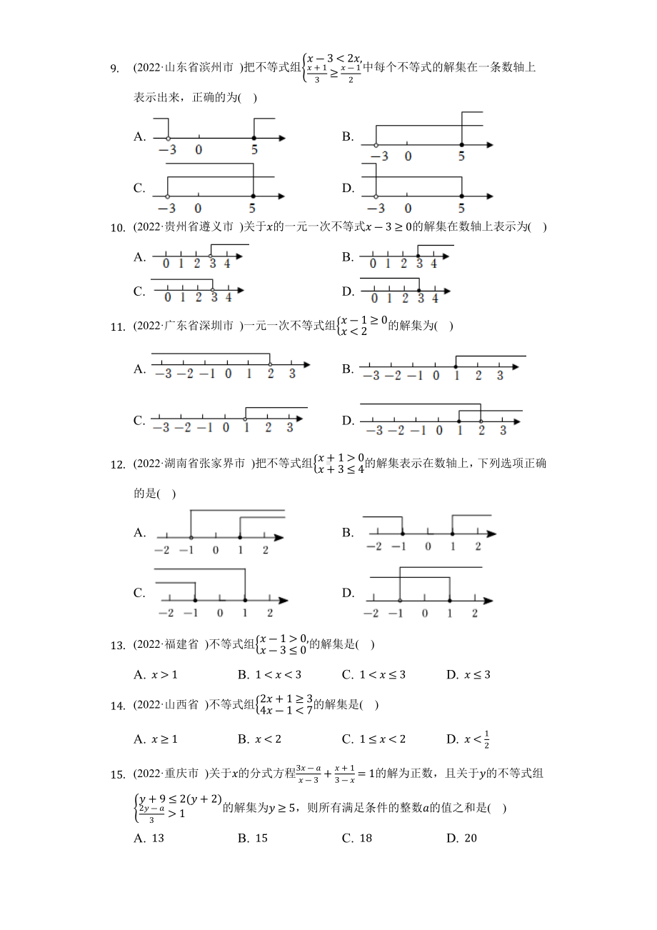 2022年数学中考试题汇编不等式与不等式组-自定义类型（含答案）.docx_第2页