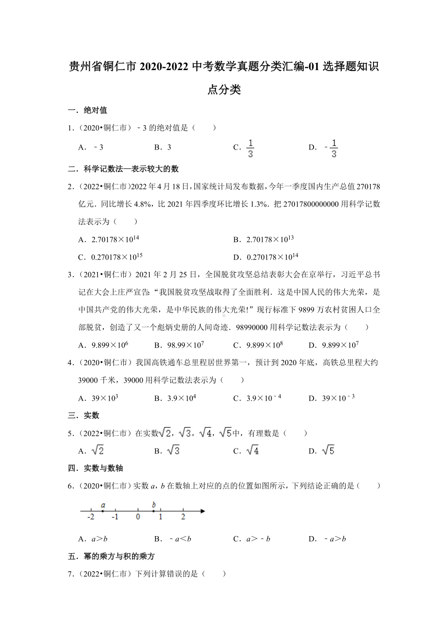 贵州省铜仁市2020-2022中考数学真题分类汇编-01选择题知识点分类（含答案）.docx_第1页