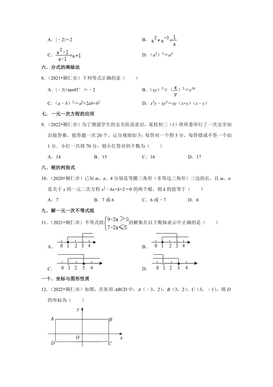 贵州省铜仁市2020-2022中考数学真题分类汇编-01选择题知识点分类（含答案）.docx_第2页