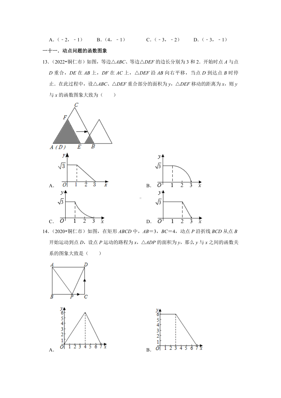 贵州省铜仁市2020-2022中考数学真题分类汇编-01选择题知识点分类（含答案）.docx_第3页