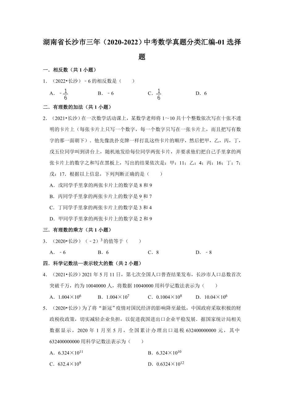 湖南省长沙市三年（2020-2022）中考数学真题分类汇编-01选择题（含答案）.docx_第1页