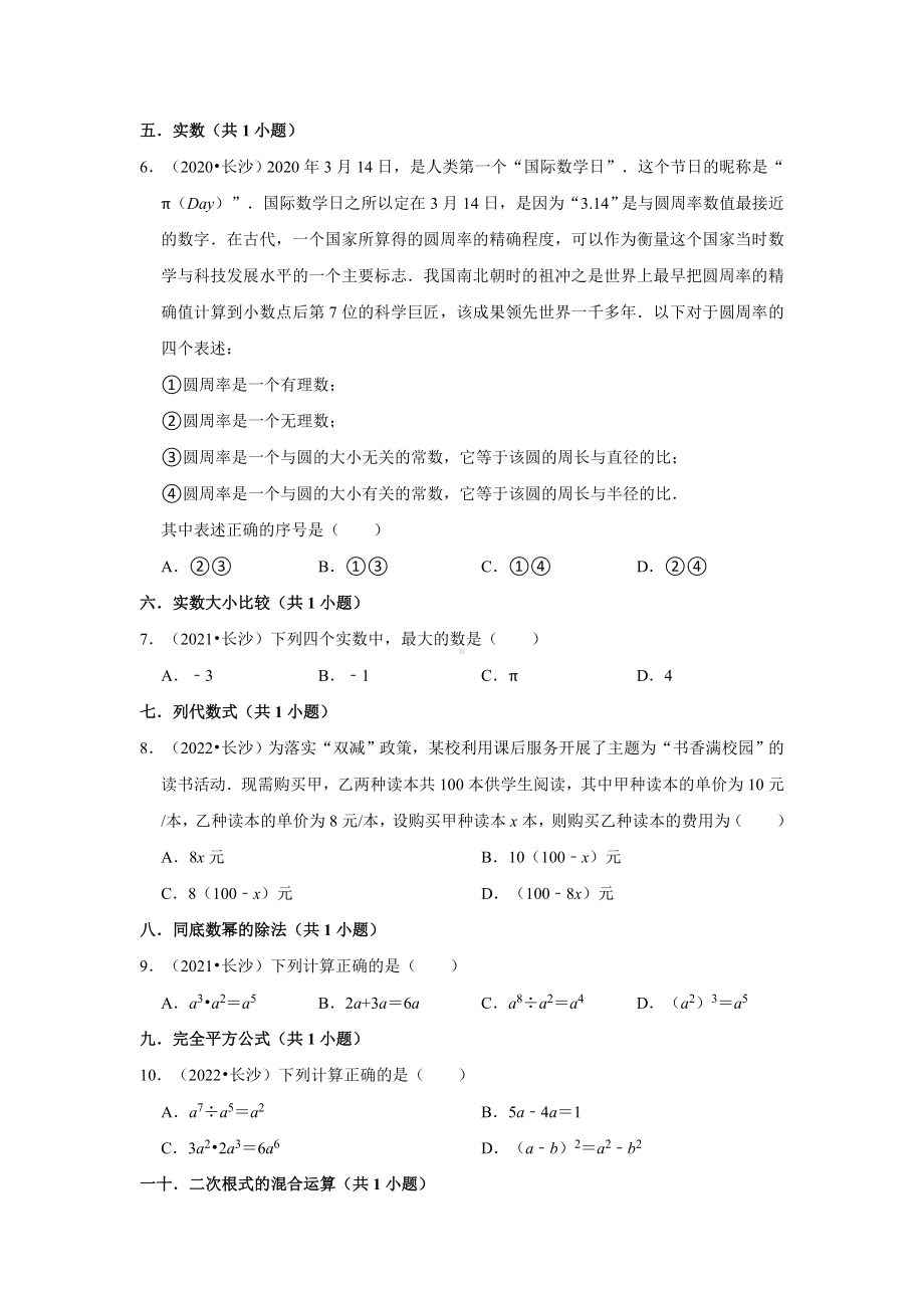 湖南省长沙市三年（2020-2022）中考数学真题分类汇编-01选择题（含答案）.docx_第2页