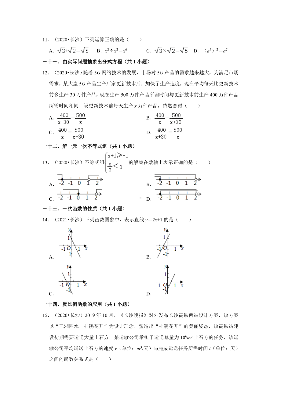 湖南省长沙市三年（2020-2022）中考数学真题分类汇编-01选择题（含答案）.docx_第3页