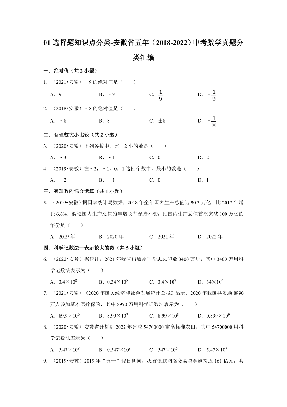 01选择题知识点分类-安徽省五年（2018-2022）中考数学真题分类汇编（含答案）.docx_第1页