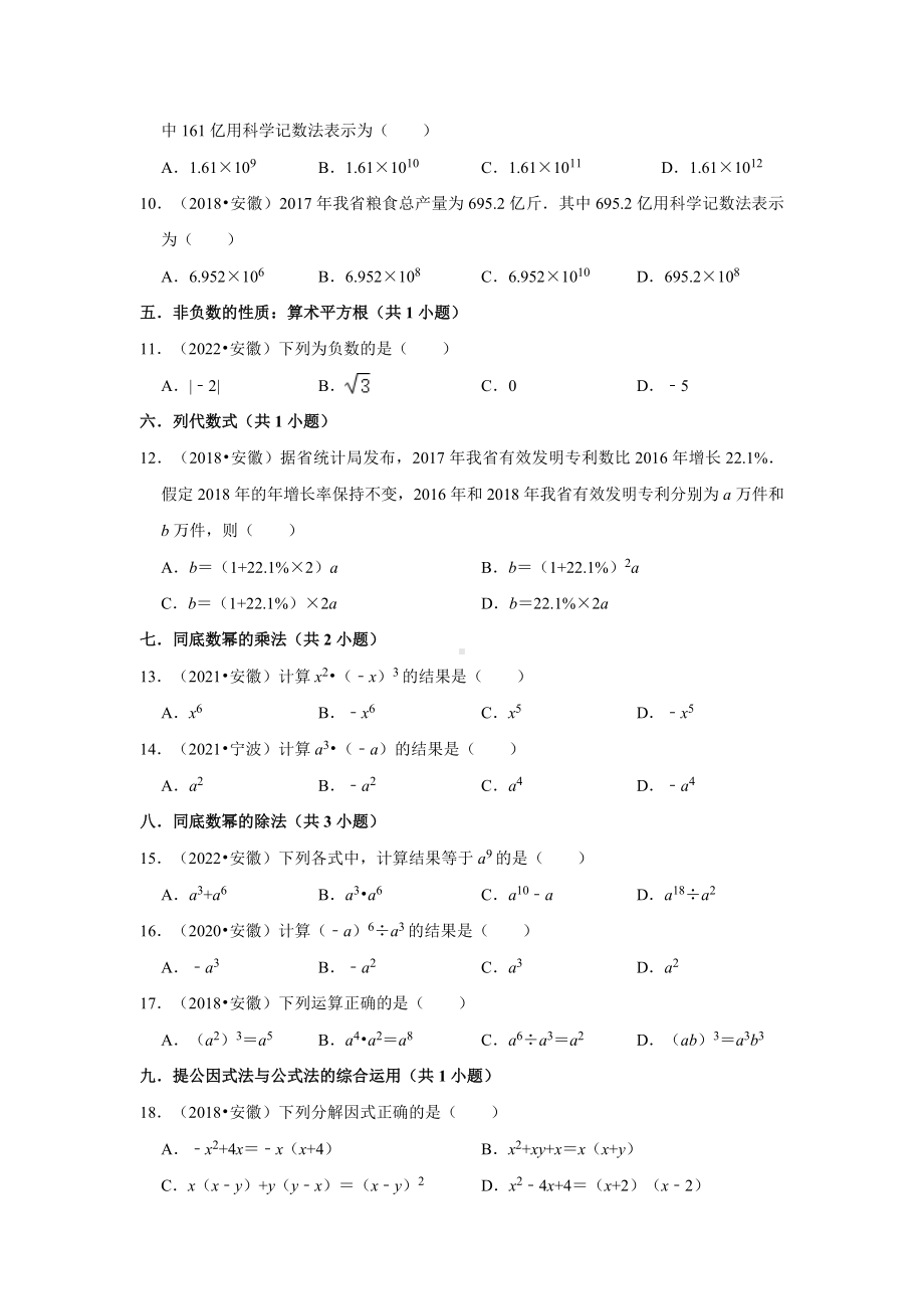 01选择题知识点分类-安徽省五年（2018-2022）中考数学真题分类汇编（含答案）.docx_第2页