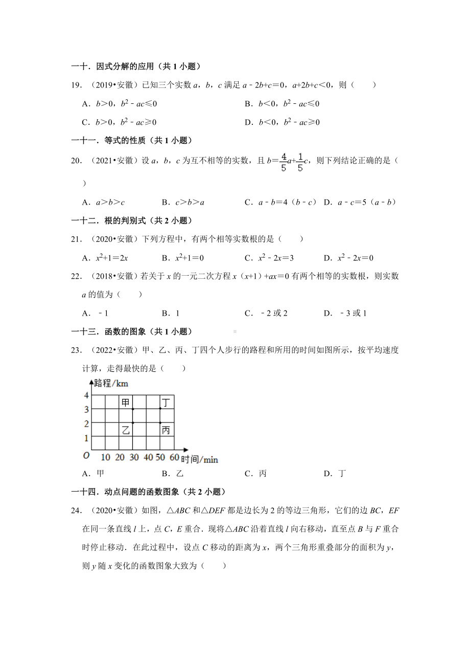 01选择题知识点分类-安徽省五年（2018-2022）中考数学真题分类汇编（含答案）.docx_第3页