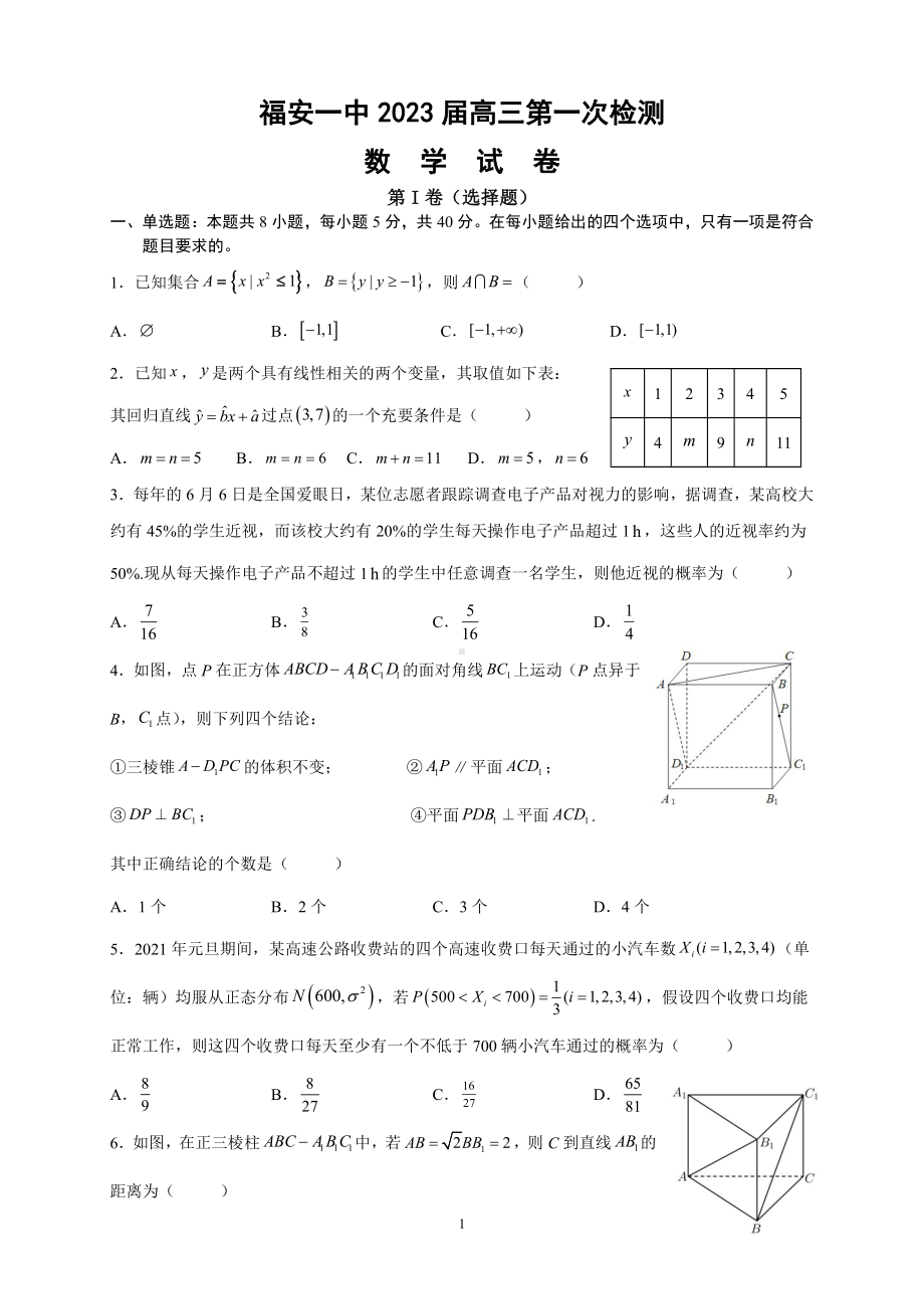 福建省福安市2023届高三上学期第一次检测数学试题及答案.pdf_第1页