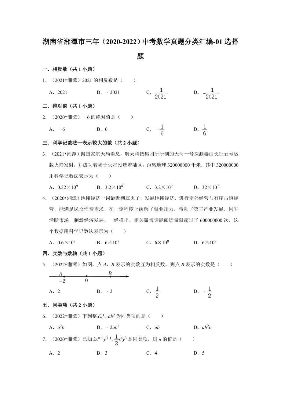 湖南省湘潭市三年（2020-2022）中考数学真题分类汇编-01选择题（含答案）.docx_第1页