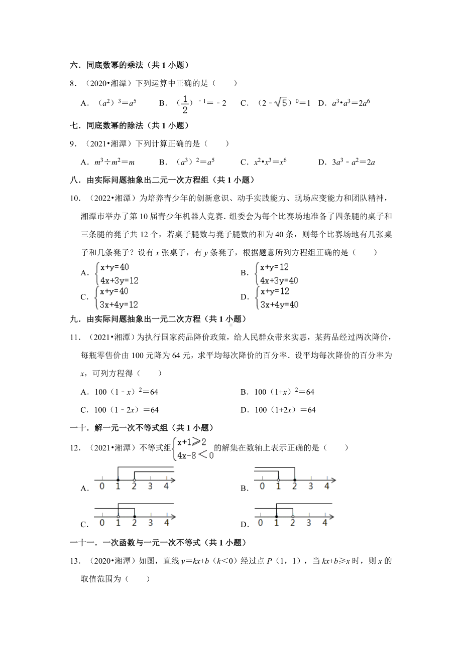 湖南省湘潭市三年（2020-2022）中考数学真题分类汇编-01选择题（含答案）.docx_第2页