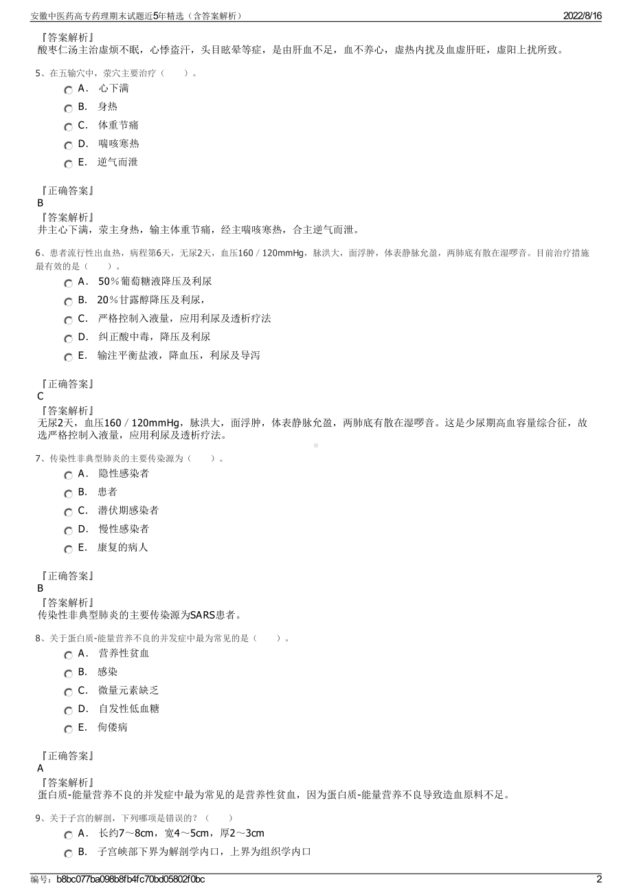 安徽中医药高专药理期末试题近5年精选（含答案解析）.pdf_第2页