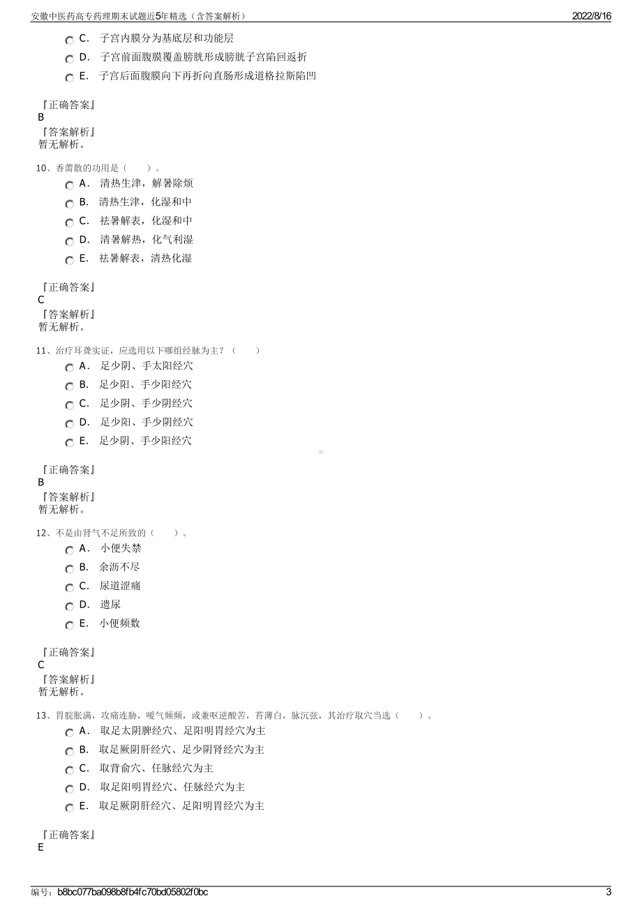 安徽中医药高专药理期末试题近5年精选（含答案解析）.pdf_第3页