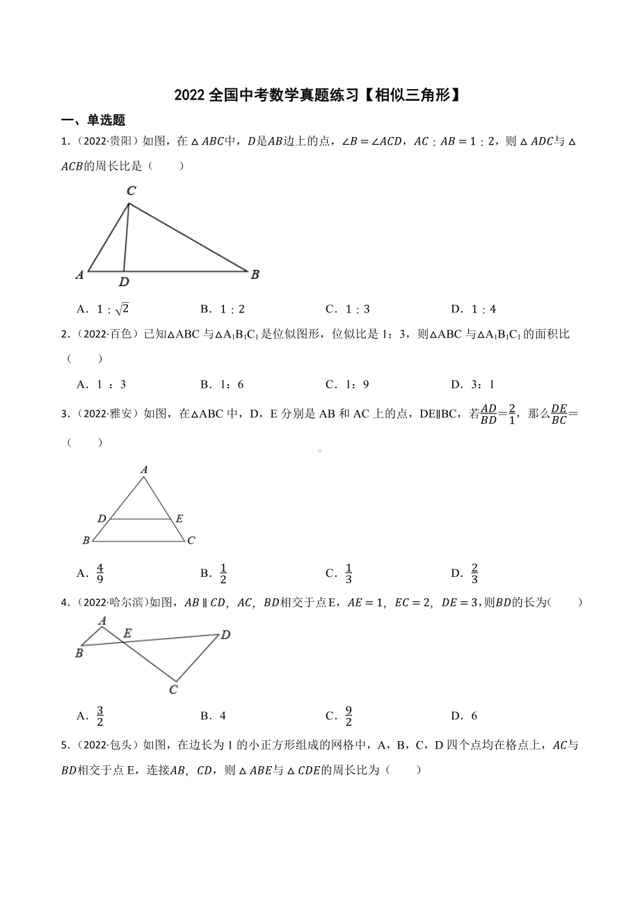 2022年全国中考数学真题汇编：相似三角形（含答案）.docx_第1页