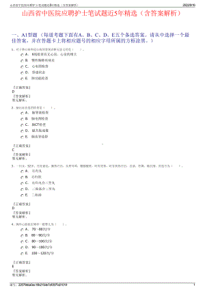 山西省中医院应聘护士笔试题近5年精选（含答案解析）.pdf