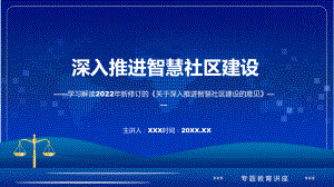 学习新修订的关于深入推进智慧社区建设的意见PPT课件.pptx