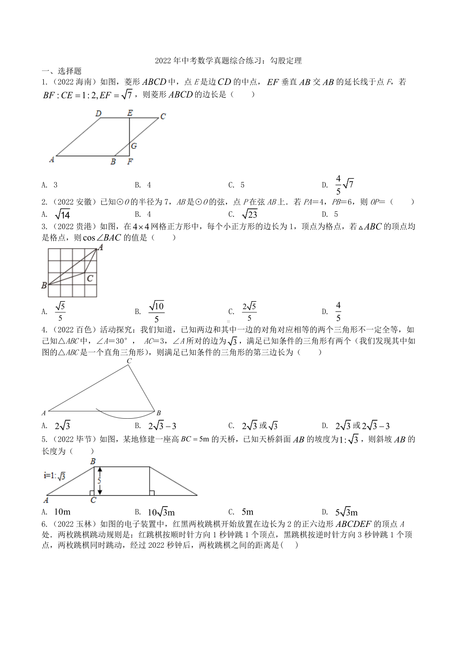 2022年中考数学真题分类练习：勾股定理（含答案）.docx_第1页