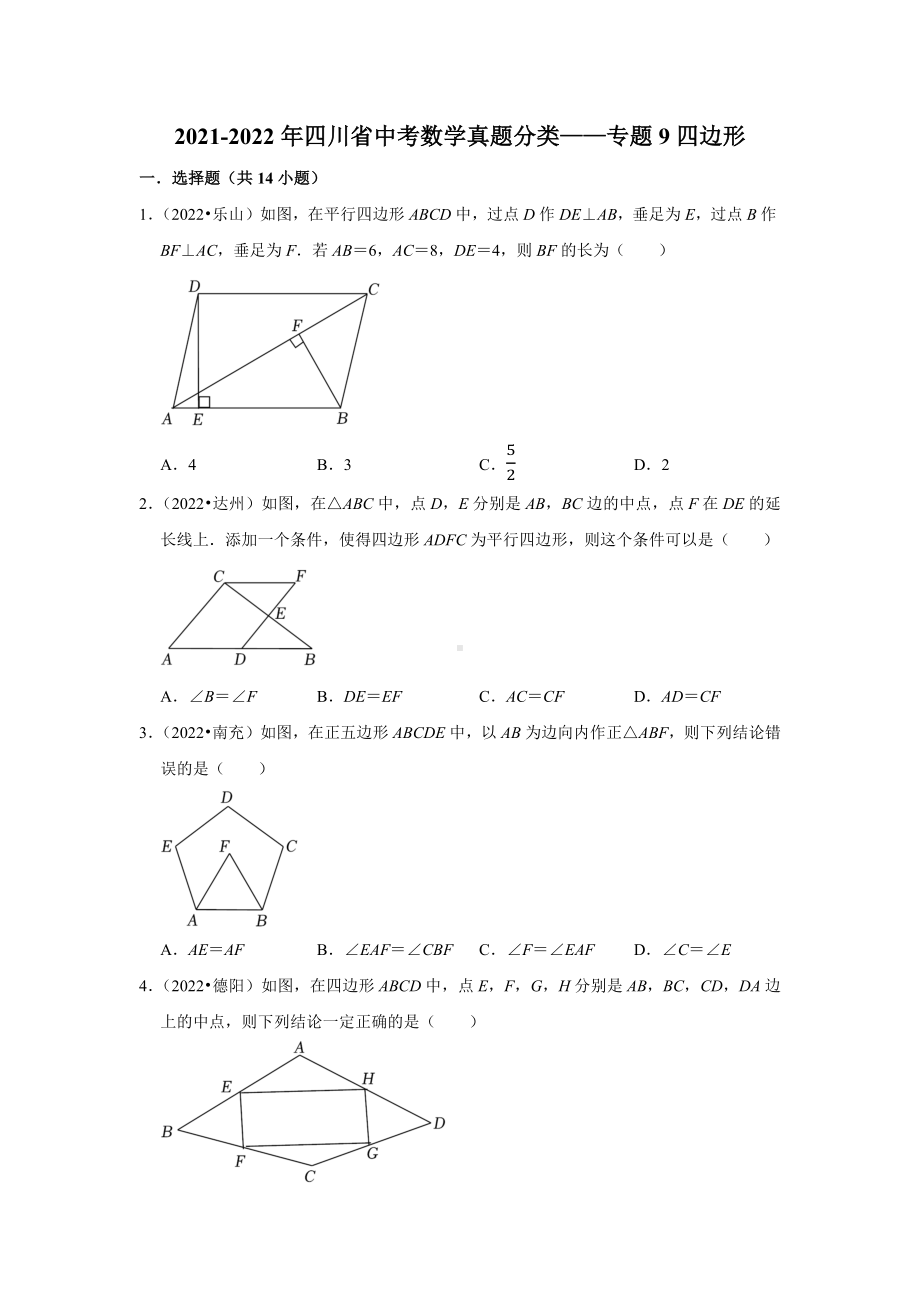 2021-2022年四川省中考数学真题分类-专题9四边形（含答案）.docx_第1页