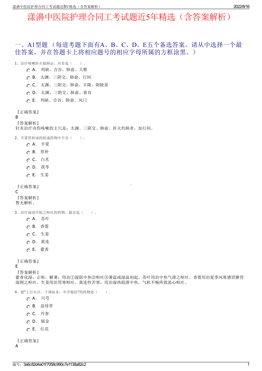 漾濞中医院护理合同工考试题近5年精选（含答案解析）.pdf_第1页