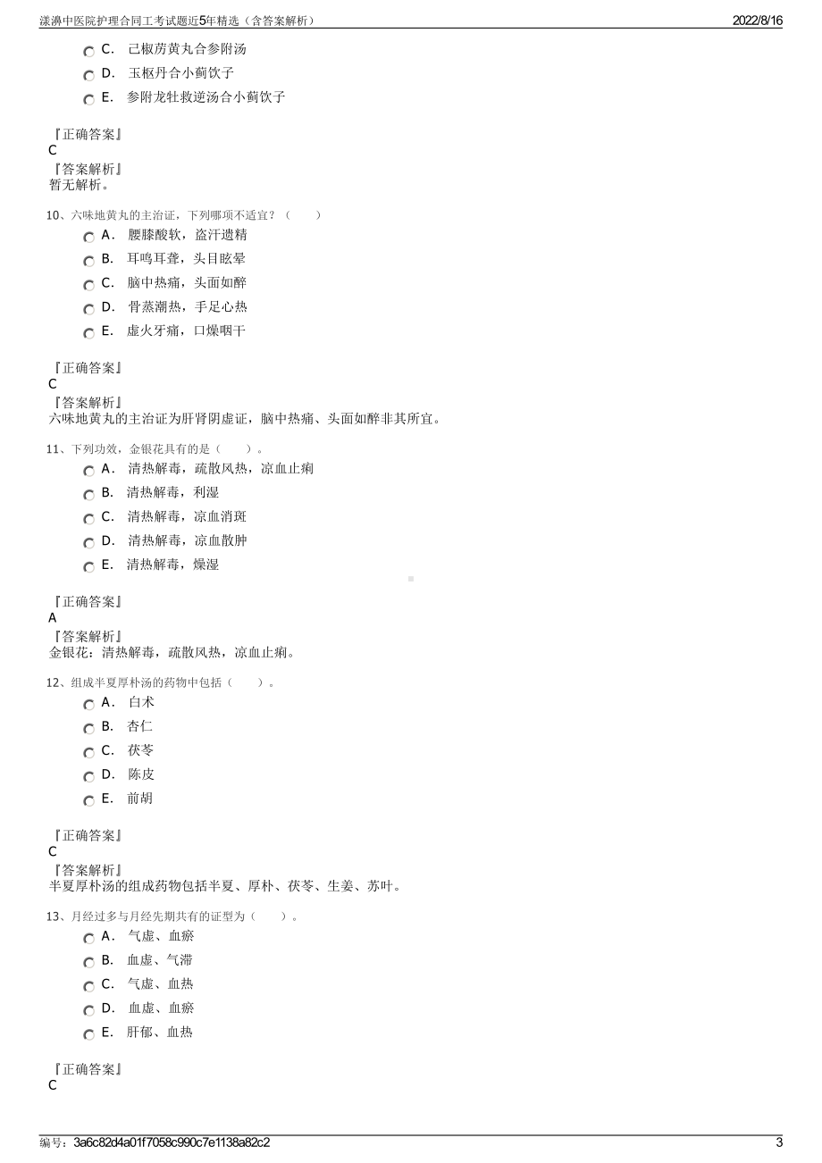 漾濞中医院护理合同工考试题近5年精选（含答案解析）.pdf_第3页