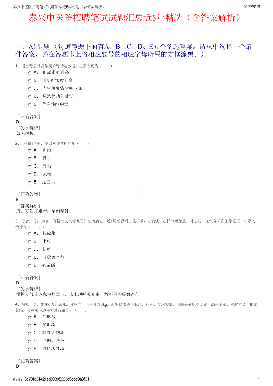 泰兴中医院招聘笔试试题汇总近5年精选（含答案解析）.pdf_第1页