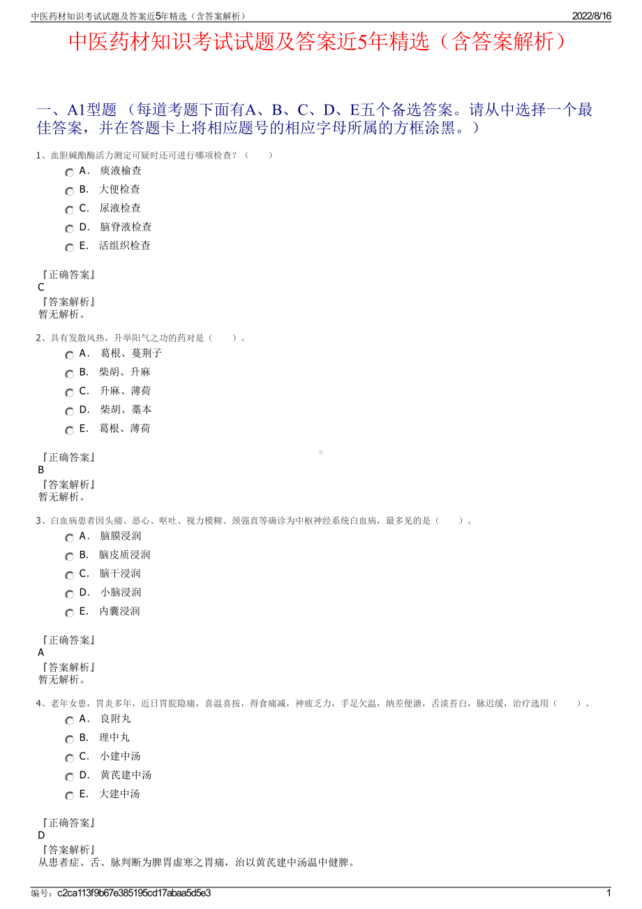 中医药材知识考试试题及答案近5年精选（含答案解析）.pdf_第1页