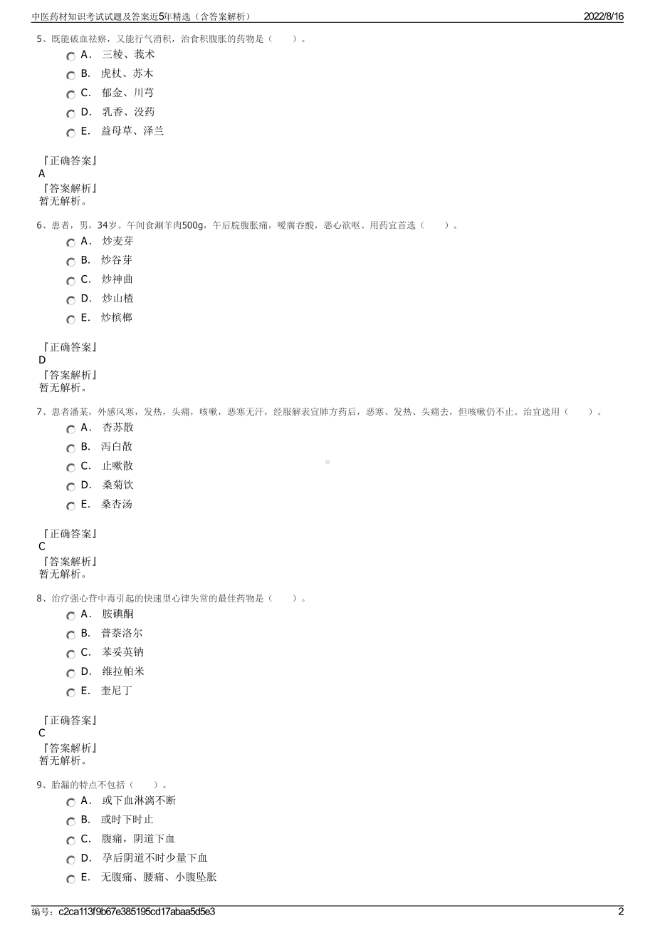 中医药材知识考试试题及答案近5年精选（含答案解析）.pdf_第2页