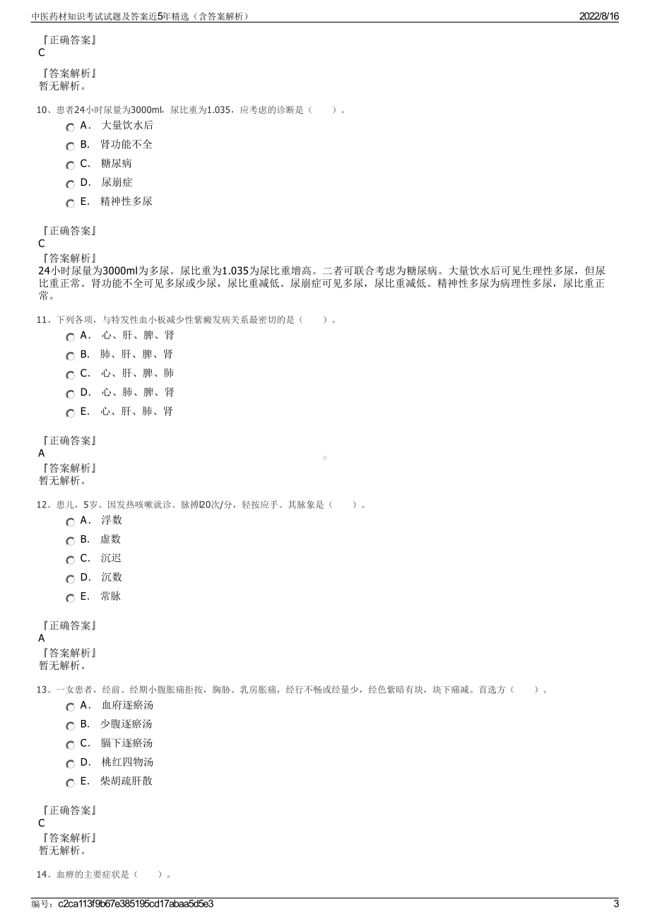 中医药材知识考试试题及答案近5年精选（含答案解析）.pdf_第3页