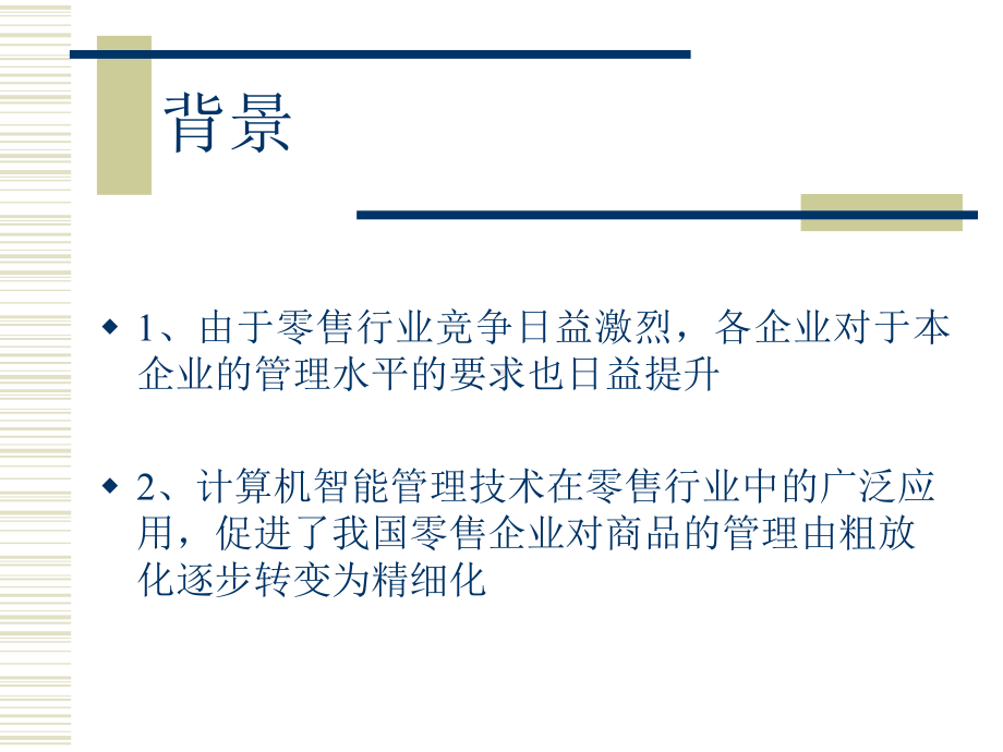 （企管资料）-连锁零售企业单品化管理.pptx_第3页