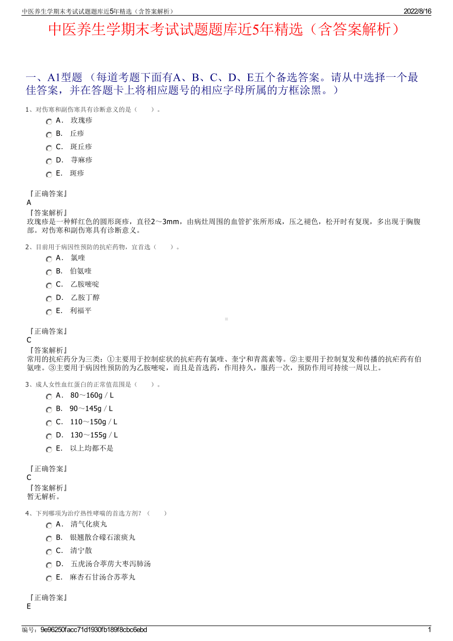 中医养生学期末考试试题题库近5年精选（含答案解析）.pdf_第1页