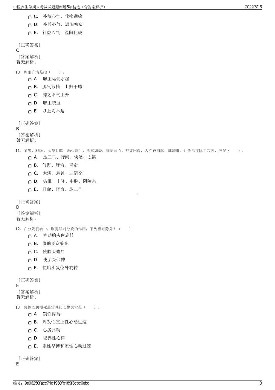 中医养生学期末考试试题题库近5年精选（含答案解析）.pdf_第3页