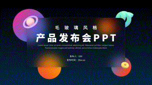 3D毛玻璃风格产品发布会PPT.pptx