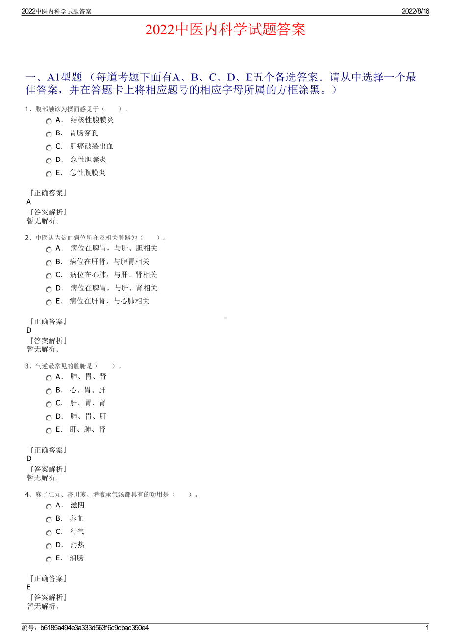 2022中医内科学试题答案.pdf_第1页