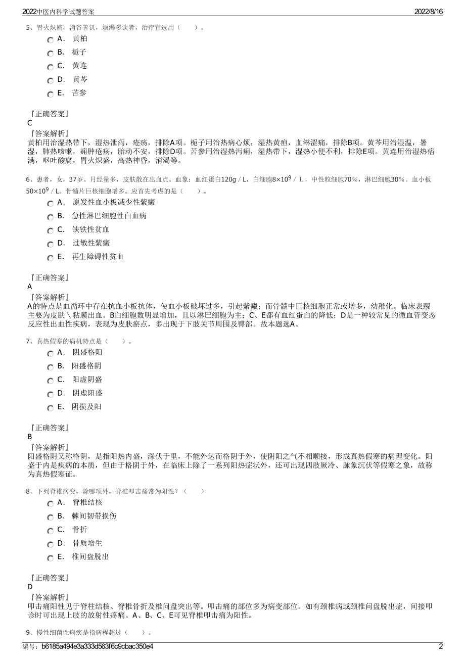 2022中医内科学试题答案.pdf_第2页