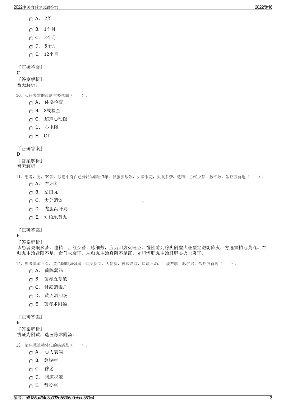 2022中医内科学试题答案.pdf_第3页