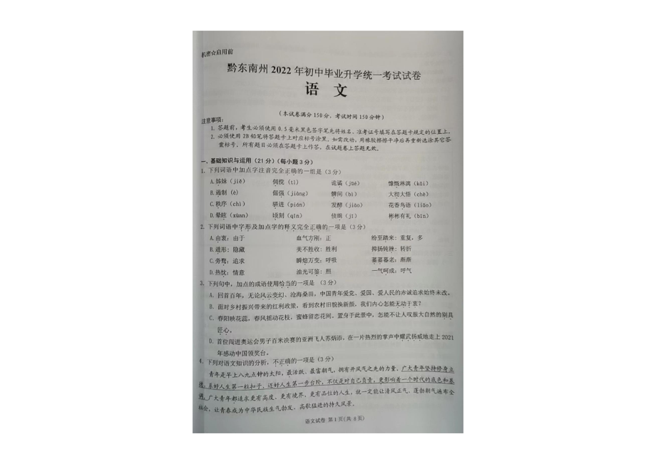 2022年贵州省黔东南州中考语文真题（(02).pdf_第1页