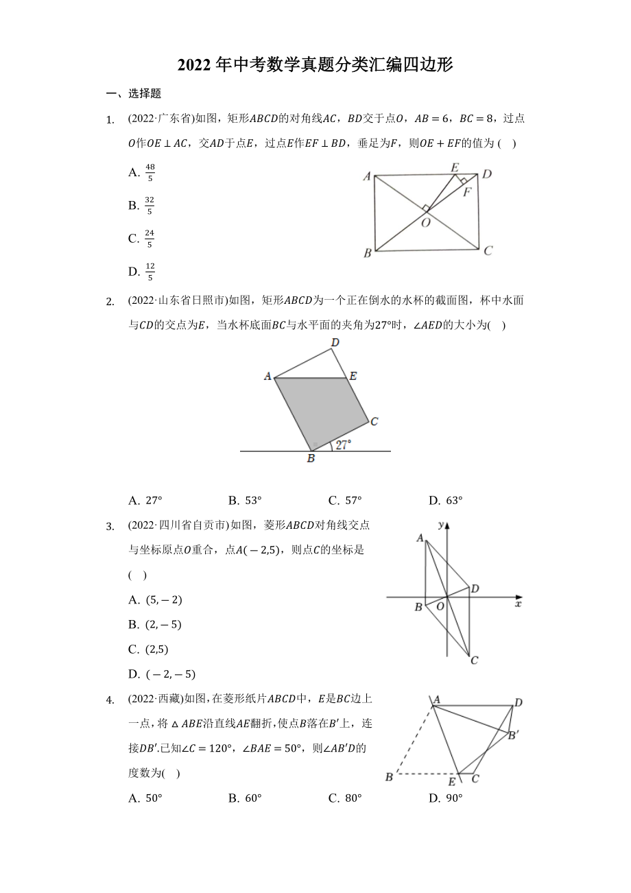 2022年中考数学真题分类汇编四边形（含答案）.docx_第1页