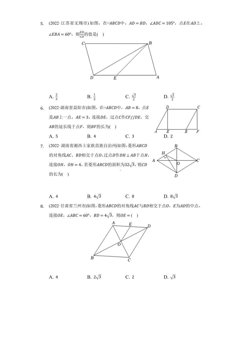 2022年中考数学真题分类汇编四边形（含答案）.docx_第2页