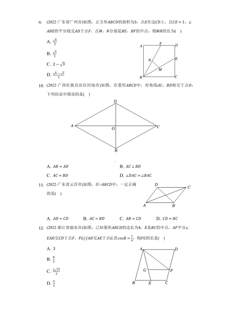 2022年中考数学真题分类汇编四边形（含答案）.docx_第3页