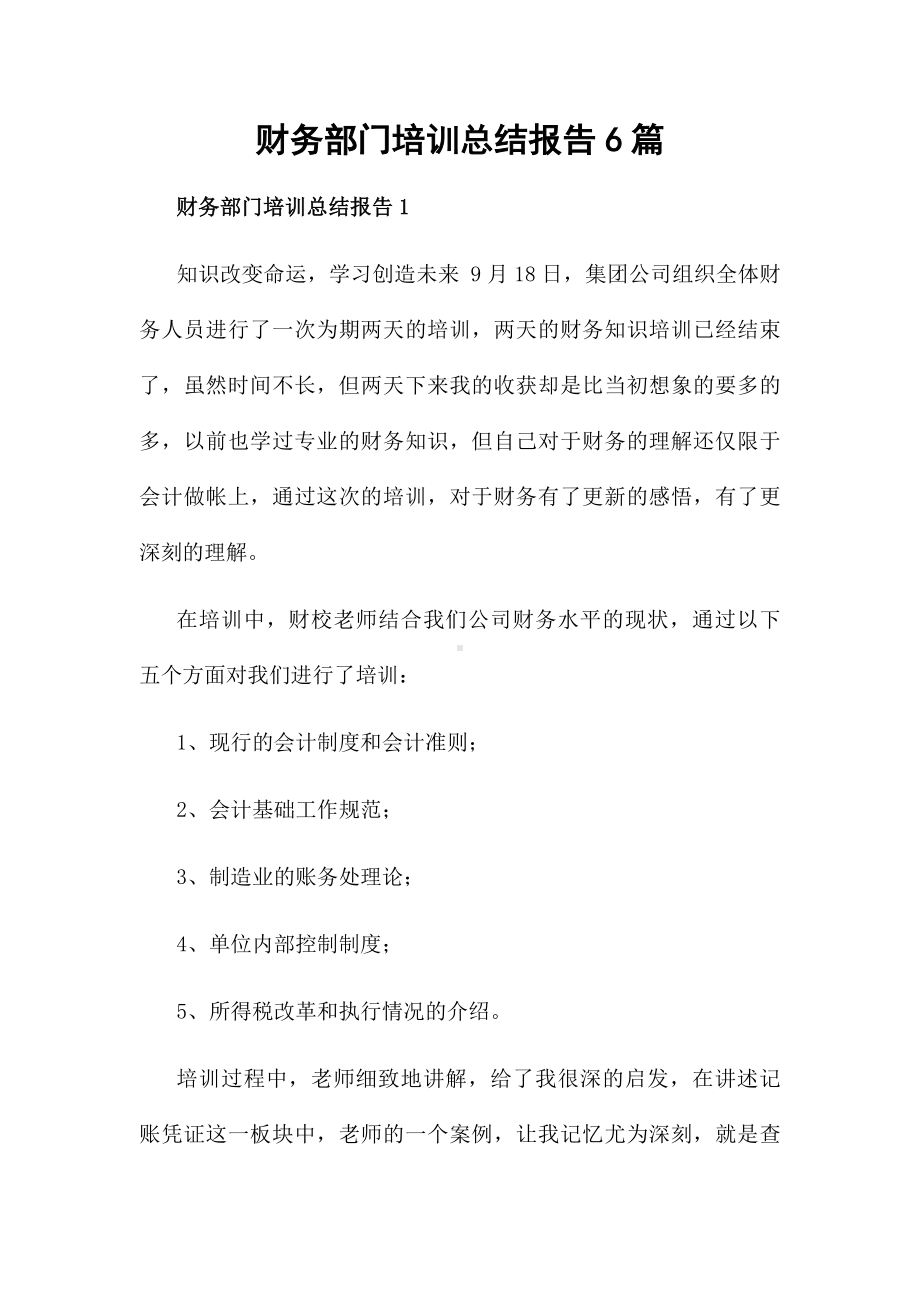 财务部门培训总结报告6篇.docx_第1页