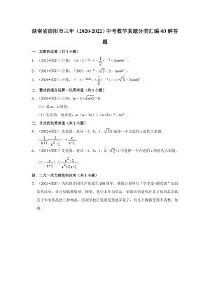 湖南省邵阳市三年（2020-2022）中考数学真题分类汇编-03解答题（含答案）.docx