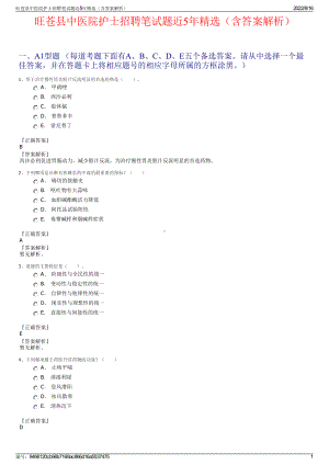 旺苍县中医院护士招聘笔试题近5年精选（含答案解析）.pdf